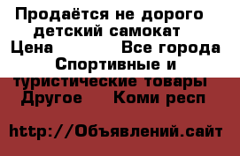 Продаётся не дорого , детский самокат) › Цена ­ 2 000 - Все города Спортивные и туристические товары » Другое   . Коми респ.